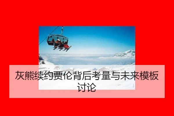 hui-xiong-xu-yue-jia-lun-bei-hou-kao-liang-yu-wei-lai-mu-ban-tao-lun-2-992.jpg