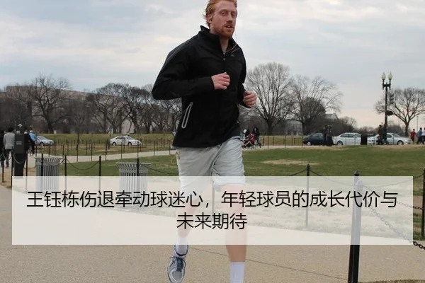 王钰栋伤退牵动球迷心，年轻球员的成长代价与未来期待